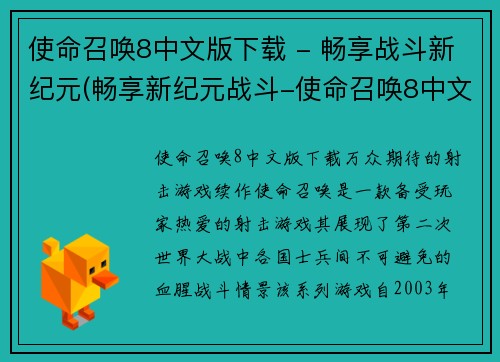 使命召唤8中文版下载 - 畅享战斗新纪元(畅享新纪元战斗-使命召唤8中文版下载攻略)