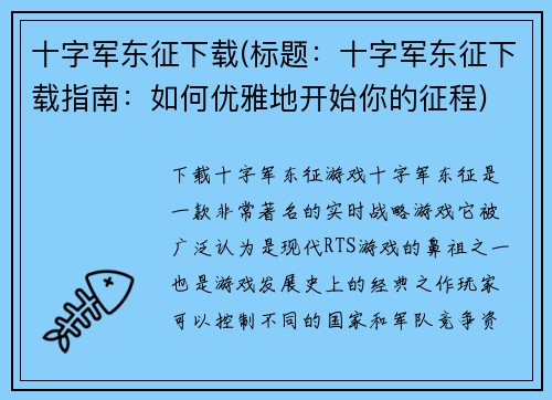 十字军东征下载(标题：十字军东征下载指南：如何优雅地开始你的征程)