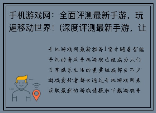 手机游戏网：全面评测最新手游，玩遍移动世界！(深度评测最新手游，让你游遍移动世界！)